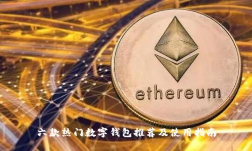 六款熱門數(shù)字錢包推薦及使用指南