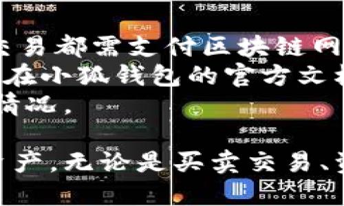 beaoti小狐錢包手機(jī)使用教程/beaoti

區(qū)塊鏈, 數(shù)字錢包, 手機(jī)應(yīng)用/guanjianci 

什么是小狐錢包？
小狐錢包是一款為用戶提供數(shù)字資產(chǎn)存儲(chǔ)和管理的手機(jī)應(yīng)用，通過(guò)區(qū)塊鏈技術(shù)實(shí)現(xiàn)安全且便捷的數(shù)字貨幣交易。無(wú)論是比特幣、以太坊，還是其他各種數(shù)字貨幣，小狐錢包都能支持，并為用戶提供實(shí)時(shí)的匯率更新以及簡(jiǎn)單的交易操作界面。
小狐錢包的特點(diǎn)在于它的安全性與易用性，其采用了多重加密技術(shù)來(lái)保障用戶的資產(chǎn)安全，同時(shí)界面設(shè)計(jì)合理，用戶可以輕松上手。隨著區(qū)塊鏈技術(shù)的大規(guī)模應(yīng)用，小狐錢包成為了一個(gè)不可忽視的數(shù)字資產(chǎn)管理工具，無(wú)論是投資者還是普通用戶，都能通過(guò)小狐錢包實(shí)現(xiàn)數(shù)字資產(chǎn)的管理、轉(zhuǎn)賬及兌換。

如何注冊(cè)和下載小狐錢包？
注冊(cè)和下載小狐錢包的過(guò)程非常簡(jiǎn)單，以下是詳細(xì)步驟：
1. **下載小狐錢包**：在手機(jī)應(yīng)用商店（如App Store或Google Play）搜索“小狐錢包”，點(diǎn)擊下載并安裝應(yīng)用。
2. **初次啟動(dòng)**：打開(kāi)應(yīng)用后，會(huì)有歡迎頁(yè)面，用戶可以選擇新用戶注冊(cè)或已有用戶登錄。這里我們討論的是新用戶注冊(cè)。
3. **輸入個(gè)人信息**：按照提示輸入您的手機(jī)號(hào)碼，同時(shí)設(shè)置一個(gè)安全密碼。確保所用密碼復(fù)雜且易于記憶。
4. **接受服務(wù)條款**：在繼續(xù)之前，請(qǐng)仔細(xì)閱讀并接受小狐錢包的服務(wù)條款和隱私政策。
5. **短信驗(yàn)證**：系統(tǒng)會(huì)向您注冊(cè)的手機(jī)號(hào)碼發(fā)送一條驗(yàn)證碼短信，輸入該驗(yàn)證碼以完成注冊(cè)流程。
6. **設(shè)置安全問(wèn)題**：為了進(jìn)一步保護(hù)您的賬戶，小狐錢包會(huì)要求您設(shè)置一些安全問(wèn)題，建議選取您容易記住且不易被他人猜到的問(wèn)題。
7. **備份助記詞**：最后，小狐錢包會(huì)生成一串助記詞，務(wù)必將其妥善保管。這是恢復(fù)您錢包的重要憑證，若遺失將無(wú)法恢復(fù)您的資產(chǎn)。

小狐錢包的功能介紹
小狐錢包除了基本的數(shù)字貨幣存儲(chǔ)功能外，還有多種實(shí)用的功能，為用戶的資產(chǎn)管理提供了便利：
1. **多幣種支持**：小狐錢包支持多種主流數(shù)字貨幣，用戶可以方便地在不同數(shù)字資產(chǎn)之間進(jìn)行管理和交換。
2. **實(shí)時(shí)行情查詢**：用戶可以隨時(shí)查看各類數(shù)字貨幣的實(shí)時(shí)價(jià)格、漲跌幅等信息，以便于把握市場(chǎng)動(dòng)態(tài)。
3. **交易記錄追蹤**：小狐錢包提供詳細(xì)的交易記錄，用戶可以查詢每一筆交易的時(shí)間、金額及狀態(tài)，確保資金安全。
4. **二次驗(yàn)證**：為了保障交易的安全性，小狐錢包還支持二次驗(yàn)證功能，用戶在進(jìn)行大額交易時(shí)需輸入額外的驗(yàn)證信息。

小狐錢包的安全性
安全性是數(shù)字錢包用戶最為關(guān)心的問(wèn)題之一，小狐錢包在安全保護(hù)方面采取了多重措施：
1. **加密技術(shù)**：小狐錢包使用256位AES加密算法，確保用戶的私密信息和資產(chǎn)安全不被外泄。
2. **離線錢包**：小狐錢包還采用離線存儲(chǔ)技術(shù)，用戶的私鑰不會(huì)保存在聯(lián)網(wǎng)的服務(wù)器上，避免黑客攻擊。
3. **定期安全審計(jì)**：團(tuán)隊(duì)定期對(duì)錢包進(jìn)行安全審計(jì)，以發(fā)現(xiàn)潛在的安全隱患并及時(shí)修復(fù)。

小狐錢包常見(jiàn)問(wèn)題解答
在使用小狐錢包的過(guò)程中，用戶可能會(huì)遇到一些常見(jiàn)問(wèn)題，我們?cè)谶@里提供詳細(xì)解釋：

問(wèn)題一：如果忘記了小狐錢包的密碼，如何找回？
忘記密碼是常見(jiàn)問(wèn)題之一。小狐錢包并不支持直接重置密碼以確保賬戶安全，但以下步驟可以幫助用戶恢復(fù)賬戶：首先，用戶需確認(rèn)手中是否還保有注冊(cè)時(shí)生成的助記詞，因?yàn)橹浽~是唯一能夠恢復(fù)錢包的憑證。如果用戶忘記了助記詞，應(yīng)盡快檢查各類存儲(chǔ)方式，是否在安全的地方記下過(guò)。
如果助記詞仍舊保存完好，用戶只需在登錄頁(yè)面選擇“找回密碼”或“恢復(fù)錢包”，然后輸入助記詞，系統(tǒng)將自動(dòng)恢復(fù)錢包，用戶可以重新設(shè)置密碼。重要的是，一旦輸入助記詞，用戶一定要確保在安全的環(huán)境下進(jìn)行此操作，以免被盜用。
實(shí)際上，保護(hù)好助記詞和密碼是用戶的責(zé)任，齊全的備份能有效避免許多不必要的麻煩；另外，在密碼的存儲(chǔ)上，也應(yīng)避免選擇容易被猜測(cè)的詞語(yǔ)，特別是在使用公共網(wǎng)絡(luò)時(shí)。務(wù)必定期更新密碼，從而增強(qiáng)錢包的安全性。

問(wèn)題二：小狐錢包內(nèi)的資產(chǎn)如何進(jìn)行轉(zhuǎn)賬？
在小狐錢包中進(jìn)行轉(zhuǎn)賬相對(duì)簡(jiǎn)單，具體步驟如下：首先，打開(kāi)小狐錢包，選擇需要轉(zhuǎn)賬的數(shù)字貨幣。點(diǎn)擊“轉(zhuǎn)賬”按鈕后，用戶需要輸入收款方的數(shù)字錢包地址。為了確保地址的準(zhǔn)確性，建議直接復(fù)制粘貼地址，避免手動(dòng)輸入可能造成的錯(cuò)誤。
接下來(lái)，輸入轉(zhuǎn)賬金額，并選擇是否附加交易手續(xù)費(fèi)。一般而言，交易手續(xù)費(fèi)會(huì)影響轉(zhuǎn)賬的速度，用戶可根據(jù)實(shí)際需要做出選擇。確認(rèn)信息無(wú)誤后，點(diǎn)擊“確認(rèn)轉(zhuǎn)賬”按鈕。
轉(zhuǎn)賬過(guò)程中，小狐錢包將要求用戶輸入密碼，作為二次驗(yàn)證，確保是賬戶持有人在進(jìn)行此操作。如果一切正常，用戶將會(huì)收到轉(zhuǎn)賬成功的通知。如果在轉(zhuǎn)賬過(guò)程中出現(xiàn)任何問(wèn)題，您可以查看交易記錄以獲取更多信息，或者聯(lián)系小狐錢包的客服團(tuán)隊(duì)以尋求幫助。

問(wèn)題三：如何確保小狐錢包應(yīng)用版本是最新的？
在區(qū)塊鏈技術(shù)快速發(fā)展的背景下，及時(shí)更新應(yīng)用程序是確保使用安全與功能完善的有效手段。小狐錢包開(kāi)發(fā)團(tuán)隊(duì)會(huì)定期發(fā)布新的應(yīng)用版本，以修復(fù)漏洞、添加新功能或改進(jìn)用戶體驗(yàn)。
要確定您的小狐錢包版本是否為最新版本，用戶可查看“應(yīng)用設(shè)置”中的版本信息，尤其是在出現(xiàn)功能故障或者應(yīng)用崩潰的情況下?？筛鶕?jù)應(yīng)用市場(chǎng)的更新動(dòng)態(tài)來(lái)知道最新版本，也可以通過(guò)小狐錢包的官方網(wǎng)站和官方社交媒體獲取相關(guān)信息。
更新小狐錢包很簡(jiǎn)單，用戶只需進(jìn)入應(yīng)用商店，搜索“小狐錢包”并查看其更新記錄，若有可更新版本，點(diǎn)擊“更新”即可。這里需特別注意的是，在更新過(guò)程中，請(qǐng)確保網(wǎng)絡(luò)連接穩(wěn)定，避免在更新期間外部干擾導(dǎo)致更新失敗。同時(shí)，對(duì)重要的交易或信息，建議在更新前做好備份。

問(wèn)題四：小狐錢包的費(fèi)用及手續(xù)費(fèi)如何計(jì)算？
小狐錢包在交易過(guò)程中會(huì)產(chǎn)生一定的費(fèi)用與手續(xù)費(fèi)，具體收費(fèi)標(biāo)準(zhǔn)取決于多種因素，比如網(wǎng)絡(luò)擁堵情況、交易金額等。一般來(lái)說(shuō)，每筆轉(zhuǎn)賬交易都需支付區(qū)塊鏈網(wǎng)絡(luò)收費(fèi)，這相當(dāng)于礦工費(fèi)用，由區(qū)塊鏈網(wǎng)絡(luò)自動(dòng)計(jì)算，用戶可以根據(jù)實(shí)時(shí)情況調(diào)整費(fèi)用，以加速交易確認(rèn)。
需要注意的是，小狐錢包有可能會(huì)收取部分服務(wù)費(fèi)用，如兌換貨幣或者提取現(xiàn)金等，但這些費(fèi)用會(huì)在操作前明確告知用戶。具體計(jì)算方式可在小狐錢包的官方文檔或幫助中心內(nèi)查看，用戶也可以隨時(shí)聯(lián)系在線客服獲取更詳盡的說(shuō)明。
為了更好的管理錢款，建議用戶在進(jìn)行大額交易時(shí)事先了解手續(xù)費(fèi)的波動(dòng)，選擇合適的時(shí)間段進(jìn)行交易，避免在高峰期造成手續(xù)費(fèi)增高的情況。

總體來(lái)看，小狐錢包是一款功能豐富且安全實(shí)用的數(shù)字資產(chǎn)管理工具，用戶通過(guò)上述教程能快速上手并利用其提供的功能高效管理數(shù)字資產(chǎn)。無(wú)論是買賣交易、資產(chǎn)管理還是問(wèn)題解決，小狐錢包均能為用戶提供良好的使用體驗(yàn)。