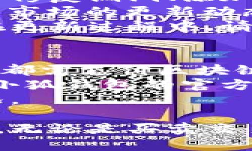 beaoti小狐錢包手機(jī)使用教程/beaoti

區(qū)塊鏈, 數(shù)字錢包, 手機(jī)應(yīng)用/guanjianci 

什么是小狐錢包？
小狐錢包是一款為用戶提供數(shù)字資產(chǎn)存儲(chǔ)和管理的手機(jī)應(yīng)用，通過(guò)區(qū)塊鏈技術(shù)實(shí)現(xiàn)安全且便捷的數(shù)字貨幣交易。無(wú)論是比特幣、以太坊，還是其他各種數(shù)字貨幣，小狐錢包都能支持，并為用戶提供實(shí)時(shí)的匯率更新以及簡(jiǎn)單的交易操作界面。
小狐錢包的特點(diǎn)在于它的安全性與易用性，其采用了多重加密技術(shù)來(lái)保障用戶的資產(chǎn)安全，同時(shí)界面設(shè)計(jì)合理，用戶可以輕松上手。隨著區(qū)塊鏈技術(shù)的大規(guī)模應(yīng)用，小狐錢包成為了一個(gè)不可忽視的數(shù)字資產(chǎn)管理工具，無(wú)論是投資者還是普通用戶，都能通過(guò)小狐錢包實(shí)現(xiàn)數(shù)字資產(chǎn)的管理、轉(zhuǎn)賬及兌換。

如何注冊(cè)和下載小狐錢包？
注冊(cè)和下載小狐錢包的過(guò)程非常簡(jiǎn)單，以下是詳細(xì)步驟：
1. **下載小狐錢包**：在手機(jī)應(yīng)用商店（如App Store或Google Play）搜索“小狐錢包”，點(diǎn)擊下載并安裝應(yīng)用。
2. **初次啟動(dòng)**：打開(kāi)應(yīng)用后，會(huì)有歡迎頁(yè)面，用戶可以選擇新用戶注冊(cè)或已有用戶登錄。這里我們討論的是新用戶注冊(cè)。
3. **輸入個(gè)人信息**：按照提示輸入您的手機(jī)號(hào)碼，同時(shí)設(shè)置一個(gè)安全密碼。確保所用密碼復(fù)雜且易于記憶。
4. **接受服務(wù)條款**：在繼續(xù)之前，請(qǐng)仔細(xì)閱讀并接受小狐錢包的服務(wù)條款和隱私政策。
5. **短信驗(yàn)證**：系統(tǒng)會(huì)向您注冊(cè)的手機(jī)號(hào)碼發(fā)送一條驗(yàn)證碼短信，輸入該驗(yàn)證碼以完成注冊(cè)流程。
6. **設(shè)置安全問(wèn)題**：為了進(jìn)一步保護(hù)您的賬戶，小狐錢包會(huì)要求您設(shè)置一些安全問(wèn)題，建議選取您容易記住且不易被他人猜到的問(wèn)題。
7. **備份助記詞**：最后，小狐錢包會(huì)生成一串助記詞，務(wù)必將其妥善保管。這是恢復(fù)您錢包的重要憑證，若遺失將無(wú)法恢復(fù)您的資產(chǎn)。

小狐錢包的功能介紹
小狐錢包除了基本的數(shù)字貨幣存儲(chǔ)功能外，還有多種實(shí)用的功能，為用戶的資產(chǎn)管理提供了便利：
1. **多幣種支持**：小狐錢包支持多種主流數(shù)字貨幣，用戶可以方便地在不同數(shù)字資產(chǎn)之間進(jìn)行管理和交換。
2. **實(shí)時(shí)行情查詢**：用戶可以隨時(shí)查看各類數(shù)字貨幣的實(shí)時(shí)價(jià)格、漲跌幅等信息，以便于把握市場(chǎng)動(dòng)態(tài)。
3. **交易記錄追蹤**：小狐錢包提供詳細(xì)的交易記錄，用戶可以查詢每一筆交易的時(shí)間、金額及狀態(tài)，確保資金安全。
4. **二次驗(yàn)證**：為了保障交易的安全性，小狐錢包還支持二次驗(yàn)證功能，用戶在進(jìn)行大額交易時(shí)需輸入額外的驗(yàn)證信息。

小狐錢包的安全性
安全性是數(shù)字錢包用戶最為關(guān)心的問(wèn)題之一，小狐錢包在安全保護(hù)方面采取了多重措施：
1. **加密技術(shù)**：小狐錢包使用256位AES加密算法，確保用戶的私密信息和資產(chǎn)安全不被外泄。
2. **離線錢包**：小狐錢包還采用離線存儲(chǔ)技術(shù)，用戶的私鑰不會(huì)保存在聯(lián)網(wǎng)的服務(wù)器上，避免黑客攻擊。
3. **定期安全審計(jì)**：團(tuán)隊(duì)定期對(duì)錢包進(jìn)行安全審計(jì)，以發(fā)現(xiàn)潛在的安全隱患并及時(shí)修復(fù)。

小狐錢包常見(jiàn)問(wèn)題解答
在使用小狐錢包的過(guò)程中，用戶可能會(huì)遇到一些常見(jiàn)問(wèn)題，我們?cè)谶@里提供詳細(xì)解釋：

問(wèn)題一：如果忘記了小狐錢包的密碼，如何找回？
忘記密碼是常見(jiàn)問(wèn)題之一。小狐錢包并不支持直接重置密碼以確保賬戶安全，但以下步驟可以幫助用戶恢復(fù)賬戶：首先，用戶需確認(rèn)手中是否還保有注冊(cè)時(shí)生成的助記詞，因?yàn)橹浽~是唯一能夠恢復(fù)錢包的憑證。如果用戶忘記了助記詞，應(yīng)盡快檢查各類存儲(chǔ)方式，是否在安全的地方記下過(guò)。
如果助記詞仍舊保存完好，用戶只需在登錄頁(yè)面選擇“找回密碼”或“恢復(fù)錢包”，然后輸入助記詞，系統(tǒng)將自動(dòng)恢復(fù)錢包，用戶可以重新設(shè)置密碼。重要的是，一旦輸入助記詞，用戶一定要確保在安全的環(huán)境下進(jìn)行此操作，以免被盜用。
實(shí)際上，保護(hù)好助記詞和密碼是用戶的責(zé)任，齊全的備份能有效避免許多不必要的麻煩；另外，在密碼的存儲(chǔ)上，也應(yīng)避免選擇容易被猜測(cè)的詞語(yǔ)，特別是在使用公共網(wǎng)絡(luò)時(shí)。務(wù)必定期更新密碼，從而增強(qiáng)錢包的安全性。

問(wèn)題二：小狐錢包內(nèi)的資產(chǎn)如何進(jìn)行轉(zhuǎn)賬？
在小狐錢包中進(jìn)行轉(zhuǎn)賬相對(duì)簡(jiǎn)單，具體步驟如下：首先，打開(kāi)小狐錢包，選擇需要轉(zhuǎn)賬的數(shù)字貨幣。點(diǎn)擊“轉(zhuǎn)賬”按鈕后，用戶需要輸入收款方的數(shù)字錢包地址。為了確保地址的準(zhǔn)確性，建議直接復(fù)制粘貼地址，避免手動(dòng)輸入可能造成的錯(cuò)誤。
接下來(lái)，輸入轉(zhuǎn)賬金額，并選擇是否附加交易手續(xù)費(fèi)。一般而言，交易手續(xù)費(fèi)會(huì)影響轉(zhuǎn)賬的速度，用戶可根據(jù)實(shí)際需要做出選擇。確認(rèn)信息無(wú)誤后，點(diǎn)擊“確認(rèn)轉(zhuǎn)賬”按鈕。
轉(zhuǎn)賬過(guò)程中，小狐錢包將要求用戶輸入密碼，作為二次驗(yàn)證，確保是賬戶持有人在進(jìn)行此操作。如果一切正常，用戶將會(huì)收到轉(zhuǎn)賬成功的通知。如果在轉(zhuǎn)賬過(guò)程中出現(xiàn)任何問(wèn)題，您可以查看交易記錄以獲取更多信息，或者聯(lián)系小狐錢包的客服團(tuán)隊(duì)以尋求幫助。

問(wèn)題三：如何確保小狐錢包應(yīng)用版本是最新的？
在區(qū)塊鏈技術(shù)快速發(fā)展的背景下，及時(shí)更新應(yīng)用程序是確保使用安全與功能完善的有效手段。小狐錢包開(kāi)發(fā)團(tuán)隊(duì)會(huì)定期發(fā)布新的應(yīng)用版本，以修復(fù)漏洞、添加新功能或改進(jìn)用戶體驗(yàn)。
要確定您的小狐錢包版本是否為最新版本，用戶可查看“應(yīng)用設(shè)置”中的版本信息，尤其是在出現(xiàn)功能故障或者應(yīng)用崩潰的情況下?？筛鶕?jù)應(yīng)用市場(chǎng)的更新動(dòng)態(tài)來(lái)知道最新版本，也可以通過(guò)小狐錢包的官方網(wǎng)站和官方社交媒體獲取相關(guān)信息。
更新小狐錢包很簡(jiǎn)單，用戶只需進(jìn)入應(yīng)用商店，搜索“小狐錢包”并查看其更新記錄，若有可更新版本，點(diǎn)擊“更新”即可。這里需特別注意的是，在更新過(guò)程中，請(qǐng)確保網(wǎng)絡(luò)連接穩(wěn)定，避免在更新期間外部干擾導(dǎo)致更新失敗。同時(shí)，對(duì)重要的交易或信息，建議在更新前做好備份。

問(wèn)題四：小狐錢包的費(fèi)用及手續(xù)費(fèi)如何計(jì)算？
小狐錢包在交易過(guò)程中會(huì)產(chǎn)生一定的費(fèi)用與手續(xù)費(fèi)，具體收費(fèi)標(biāo)準(zhǔn)取決于多種因素，比如網(wǎng)絡(luò)擁堵情況、交易金額等。一般來(lái)說(shuō)，每筆轉(zhuǎn)賬交易都需支付區(qū)塊鏈網(wǎng)絡(luò)收費(fèi)，這相當(dāng)于礦工費(fèi)用，由區(qū)塊鏈網(wǎng)絡(luò)自動(dòng)計(jì)算，用戶可以根據(jù)實(shí)時(shí)情況調(diào)整費(fèi)用，以加速交易確認(rèn)。
需要注意的是，小狐錢包有可能會(huì)收取部分服務(wù)費(fèi)用，如兌換貨幣或者提取現(xiàn)金等，但這些費(fèi)用會(huì)在操作前明確告知用戶。具體計(jì)算方式可在小狐錢包的官方文檔或幫助中心內(nèi)查看，用戶也可以隨時(shí)聯(lián)系在線客服獲取更詳盡的說(shuō)明。
為了更好的管理錢款，建議用戶在進(jìn)行大額交易時(shí)事先了解手續(xù)費(fèi)的波動(dòng)，選擇合適的時(shí)間段進(jìn)行交易，避免在高峰期造成手續(xù)費(fèi)增高的情況。

總體來(lái)看，小狐錢包是一款功能豐富且安全實(shí)用的數(shù)字資產(chǎn)管理工具，用戶通過(guò)上述教程能快速上手并利用其提供的功能高效管理數(shù)字資產(chǎn)。無(wú)論是買賣交易、資產(chǎn)管理還是問(wèn)題解決，小狐錢包均能為用戶提供良好的使用體驗(yàn)。