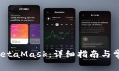 如何登錄MetaMask：詳細(xì)指