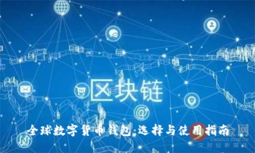 全球數(shù)字貨幣錢包：選擇與使用指南