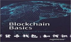 跑路了的數(shù)字貨幣錢(qián)包：