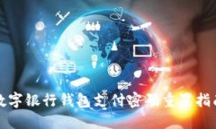 數(shù)字銀行錢包支付密碼重