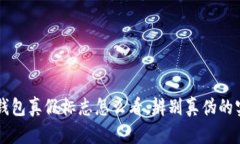 區(qū)塊鏈錢包真假標(biāo)志怎么