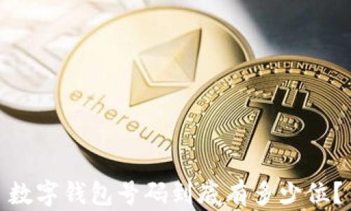 
數(shù)字錢包號(hào)碼到底有多少位？