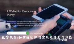 數(shù)字錢包：如何通過微信