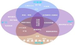 區(qū)塊鏈錢包開發(fā)質(zhì)量的重