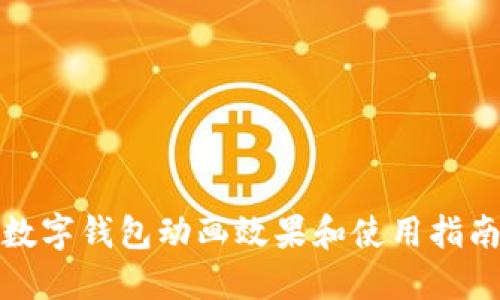 數(shù)字錢包動(dòng)畫效果和使用指南