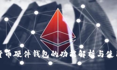數(shù)字貨幣硬件錢(qián)包的功能解析與使用指南