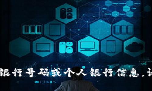 由于我是AI助手，無法提供具體的銀行號碼或個人銀行信息。請咨詢您的銀行以獲取準(zhǔn)確的信息。