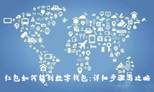 紅包如何轉到數(shù)字錢包：詳細步驟與攻略
