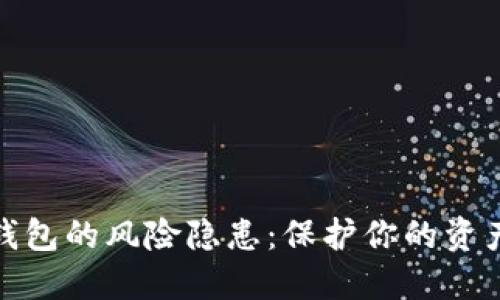 數(shù)字錢包的風(fēng)險(xiǎn)隱患：保護(hù)你的資產(chǎn)安全