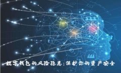 數(shù)字錢包的風險隱患：保