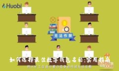 如何選擇最佳數(shù)字錢包名