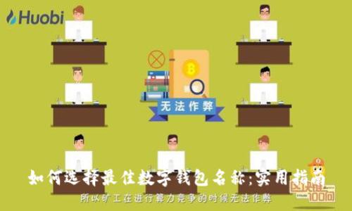 如何選擇最佳數(shù)字錢包名稱：實用指南