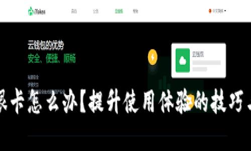 小狐錢包很卡怎么辦？提升使用體驗(yàn)的技巧與解決方案