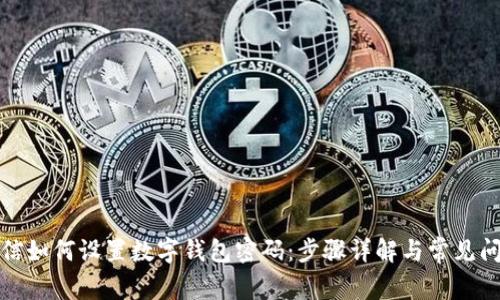 微信如何設(shè)置數(shù)字錢包密碼：步驟詳解與常見(jiàn)問(wèn)題