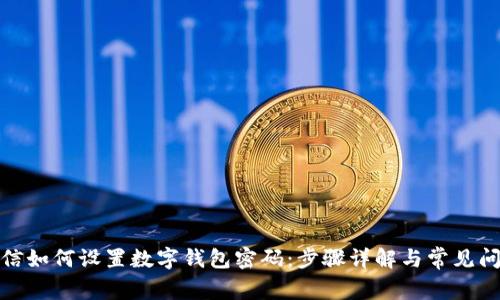 微信如何設(shè)置數(shù)字錢包密碼：步驟詳解與常見(jiàn)問(wèn)題