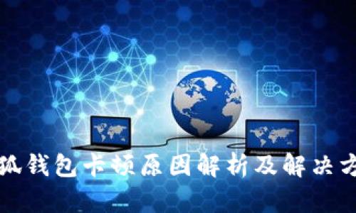 小狐錢(qián)包卡頓原因解析及解決方案