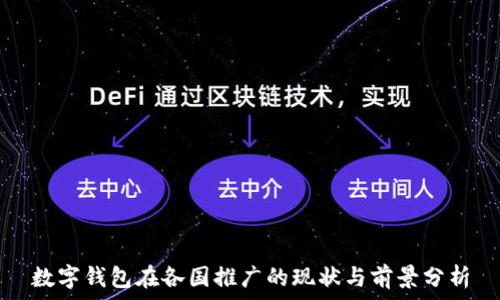   
數(shù)字錢包在各國(guó)推廣的現(xiàn)狀與前景分析