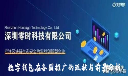   
數(shù)字錢包在各國(guó)推廣的現(xiàn)狀與前景分析