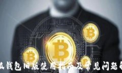 小狐錢包舊版使用指南及