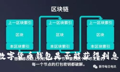 數(shù)字貨幣錢包是否能獲得利息？