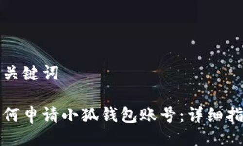 與關(guān)鍵詞

如何申請(qǐng)小狐錢包賬號(hào)：詳細(xì)指南