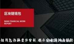  區(qū)塊鏈錢包詐騙案件分析