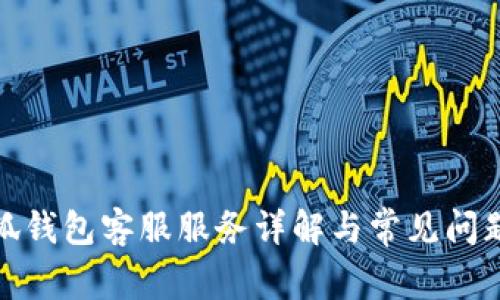 : 小狐錢(qián)包客服服務(wù)詳解與常見(jiàn)問(wèn)題解答