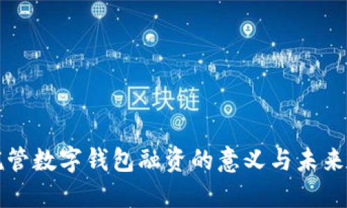 非托管數(shù)字錢包融資的意義與未來發(fā)展