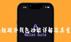 區(qū)塊鏈硬件錢包功能詳解