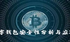 cps數(shù)字錢包安全性分析與