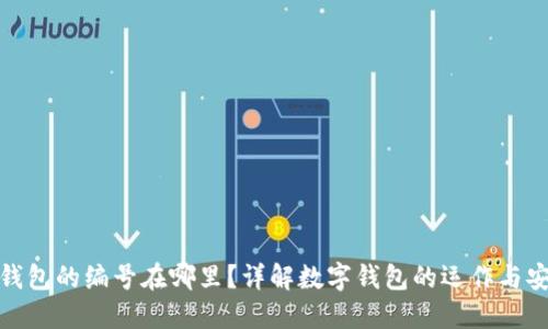 數(shù)字錢包的編號在哪里？詳解數(shù)字錢包的運作與安全性