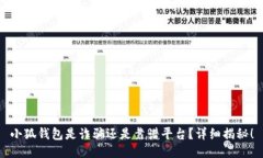 小狐錢包是詐騙還是靠譜