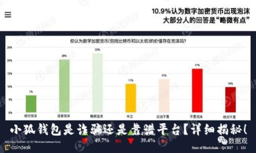 小狐錢包是詐騙還是靠譜平臺？詳細(xì)揭秘！