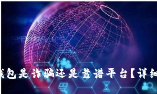 小狐錢包是詐騙還是靠譜平臺？詳細(xì)揭秘！