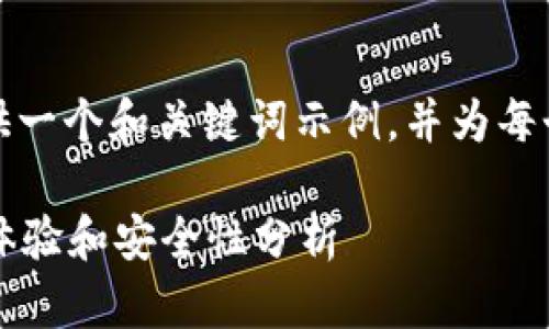 由于字?jǐn)?shù)限制，我將為您提供一個(gè)和關(guān)鍵詞示例，并為每個(gè)問題提供簡要的介紹框架。

小狐錢包靠譜嗎？用戶使用體驗(yàn)和安全性分析