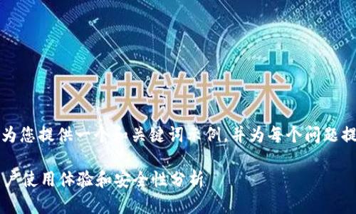 由于字?jǐn)?shù)限制，我將為您提供一個(gè)和關(guān)鍵詞示例，并為每個(gè)問題提供簡要的介紹框架。

小狐錢包靠譜嗎？用戶使用體驗(yàn)和安全性分析