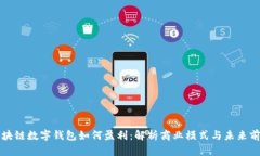區(qū)塊鏈數字錢包如何盈利