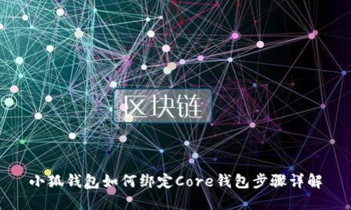 小狐錢包如何綁定Core錢包步驟詳解