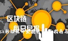 Metamask移動端開發(fā)教程：全