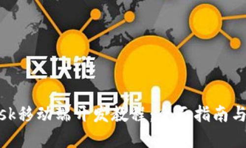 Metamask移動(dòng)端開(kāi)發(fā)教程：全面指南與實(shí)戰(zhàn)技巧