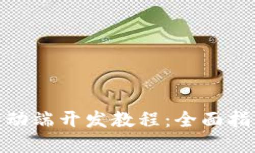 Metamask移動(dòng)端開(kāi)發(fā)教程：全面指南與實(shí)戰(zhàn)技巧