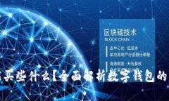 數(shù)字錢包能買些什么？全