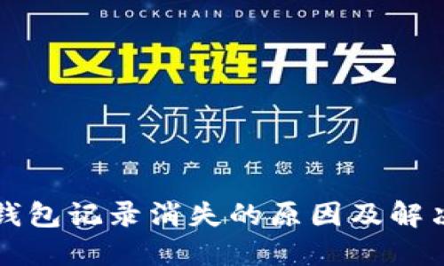 小狐錢包記錄消失的原因及解決方法