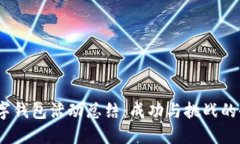 2022數(shù)字錢包活動總結：成