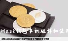 MetaMask錢包手機(jī)版詳細(xì)使用