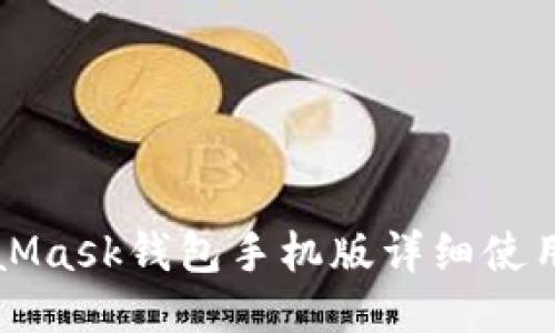 MetaMask錢包手機版詳細使用教程