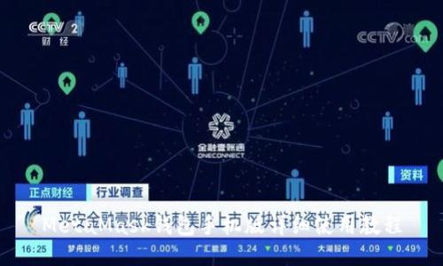 MetaMask錢包手機版詳細使用教程